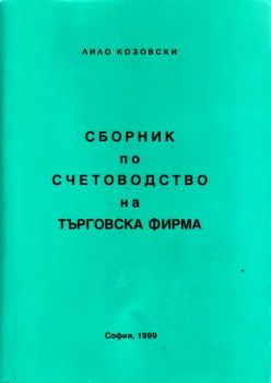 Сборник по счетоводство на търговска фирма