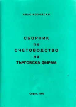 Сборник по счетоводство на търговска фирма