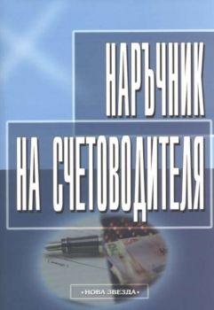 Наръчник на счетоводителя 2005