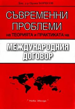 Съвременни проблеми на теорията и практиката на  международния договор