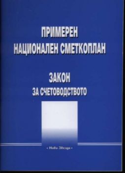 Примерен НАЦИОНАЛЕН СМЕТКОПЛАН. Закон за счетоводството