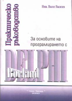 За основите на програмирането с Delphi Borland