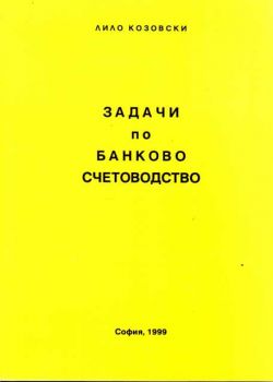 Задачи по банково счетоводство