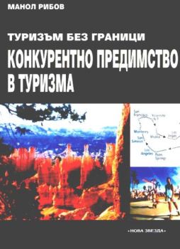 Туризъм без граници. Конкурентно предимство в туризма