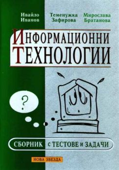 Информационни технологии - Сборник с тестове и задачи