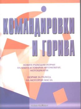 Командировки и горива