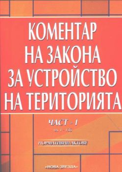 Коментар на закона за устройство на територията