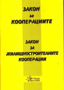 Закон за кооперациите. Закон за жилищностроителните кооперации