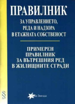 Правилник за управлението, реда и надзора в етажната собственост. Примерен правилник за вътрешния ред в жилищните сгради