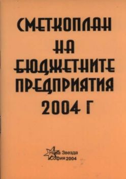 Сметкоплан на бюджетните предприятия 2004