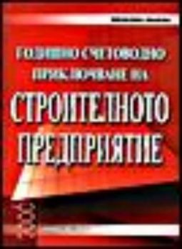 Годишно счетоводно приключване на строителното предприятие