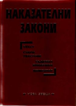 Наказателни закони
