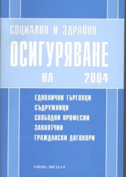 Социално и здравно осигуряване на еднолични търговци, съдружници, свободни професии, занаятчии, граждански договори 2004г.