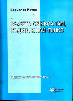 Въжето се къса там където е най-тънко