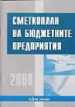 Сметкоплан на бюджетните предприятия