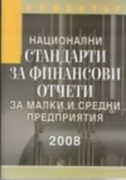 Коментар на Национални стандарти за финансови отчети за малки и средни предприятия 2008