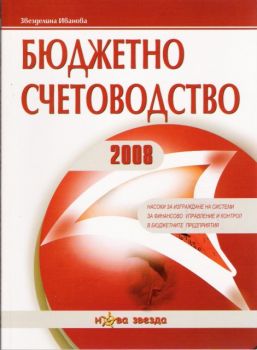 Бюджетно счетоводство 2008