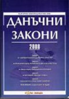 Данъчни закони 2008