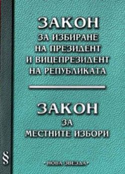 Закон за избиране на президент и вицепрезидент на републиката. Закон за местните избори