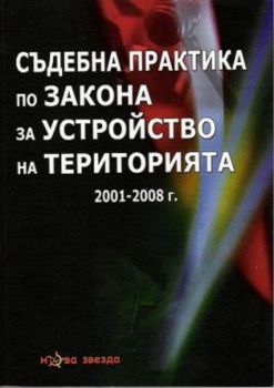 Съдебна практика по Закона за устройство на територията