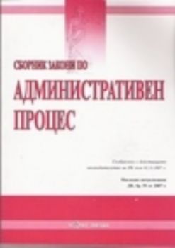 Сборник закони по Административен процес