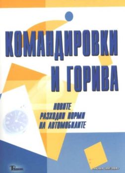 Командировки и горива - новите разходни норми на автомобилите