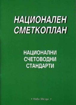 Национален сметкоплан. Национални счетоводни стандарти