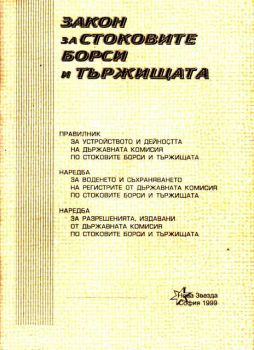 Закон за стоковите борси и тържищата