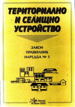 Закон за териториалното и селищно устройство; Наредба №5