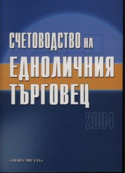 Счетоводство на едноличния търговец 2004