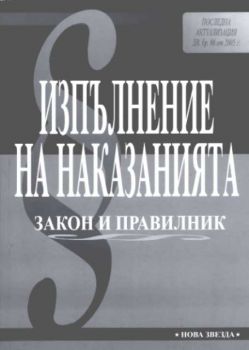 Изпълнение на наказанията. Закон и правилник 2005