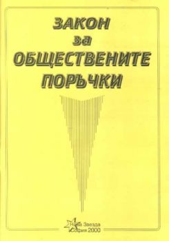 Закон за обществените поръчки + правилник