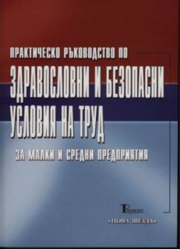 Практическо ръководство по ЗДРАВОСЛОВНИ И БЕЗОПАСНИ УСЛОВИЯ НА ТРУД за малки и средни предприятия