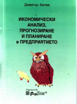 Анализ, прогнозиране и планиране.Сборни задачи и казуси