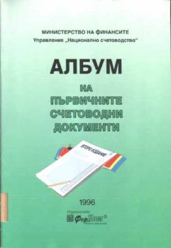 Албум на първичните счетоводни документи