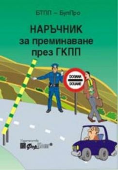 Наръчник за преминаване през граничните контролно-пропускателни пунктове на Република България