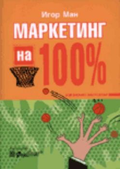 Маркетинг на 100%