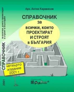 Справочник за всички, които проектират и строят в България