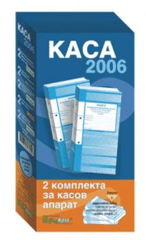 Каса 2006 - 2 комплекта за касов апарат