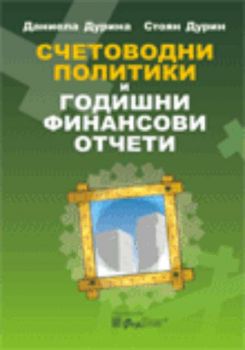 СЧЕТОВОДНИ ПОЛИТИКИ И ГОДИШНИ ФИНАНСОВИ ОТЧЕТИ