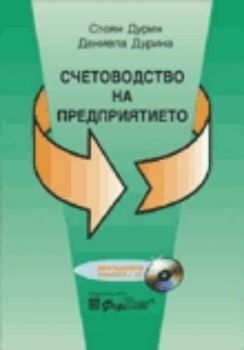 Счетоводство на предприятието + CD - дванадесето основно преработено и допълнено изданиe