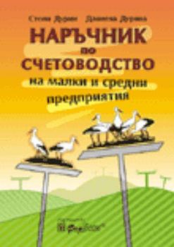 Наръчник по счетоводство на малки и средни предприятия