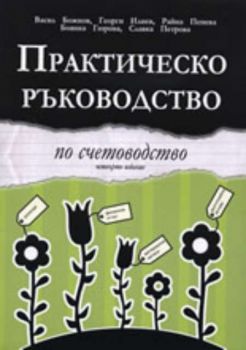 Практическо ръководство по счетоводство