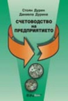 Счетоводство на предприятието -  четиринадесето основно преработено и допълнено изданиe