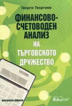 Финансово-счетоводен анализ на търговското дружество