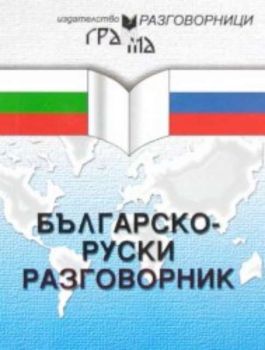 Българско-руски разговорник - Грамма - онлайн книжарница Сиела - Ciela.com