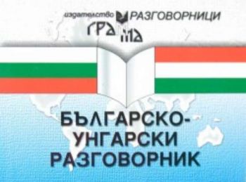 Българско-унгарски разговорник