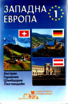 Туристически справочник - Западна Европа 1част - Австрия, Германия, Швейцария, Лихтенщайн