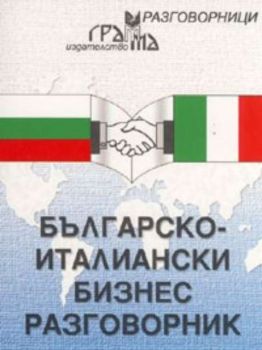 Българско - италиански бизнес разговорник
