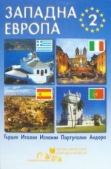 Туристически справочник - Западна Европа 2 част - Гърция, Италия, Испания,Португалия, Андора